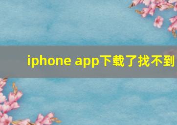 iphone app下载了找不到